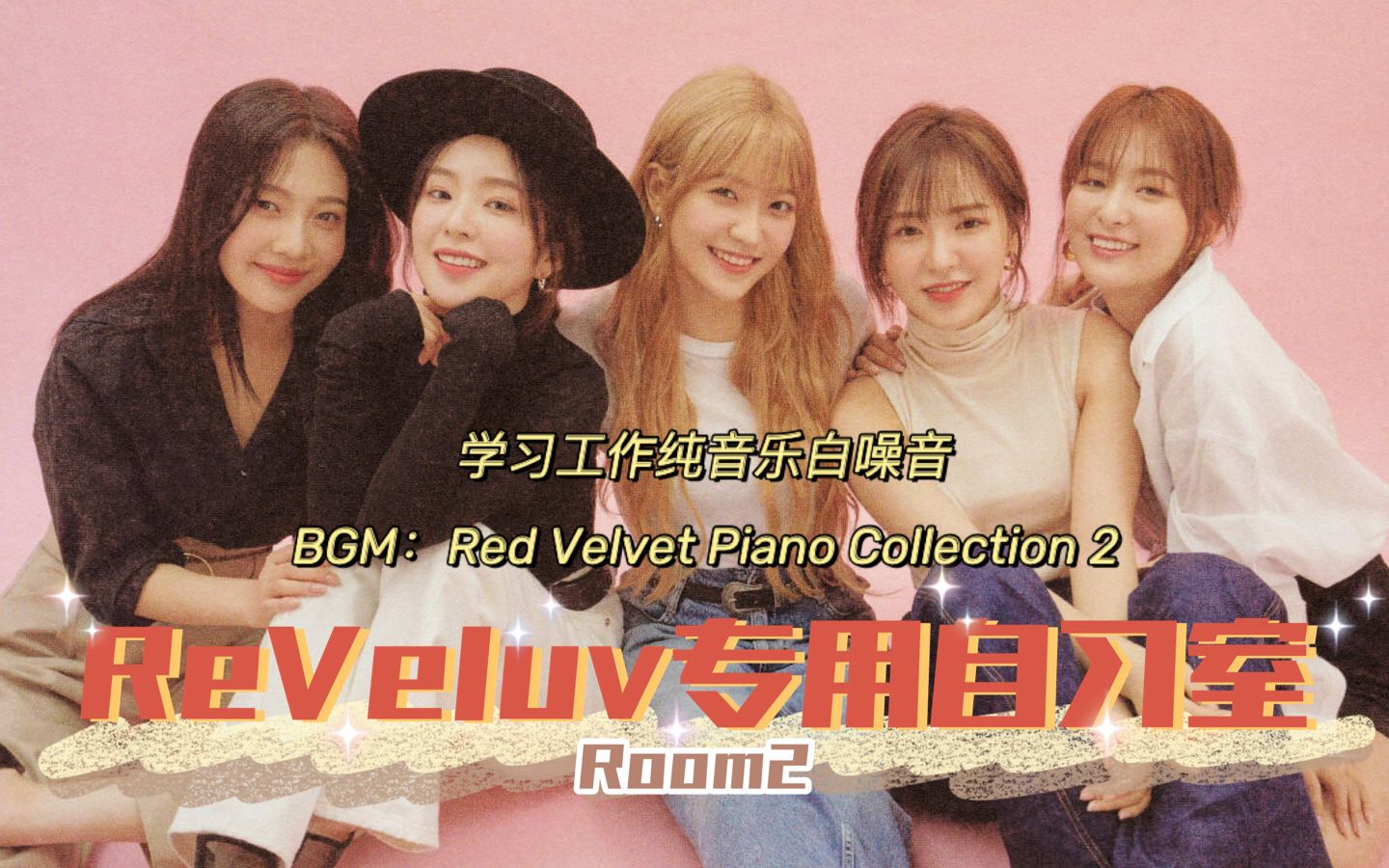 【追星自习室系列-Red Velvet合集】ROOM2 实时学习1h20m|好好学习，快乐追星|Red Velvet学习工作纯音乐白噪音