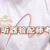 助听器验配师四级 三级 二级考试