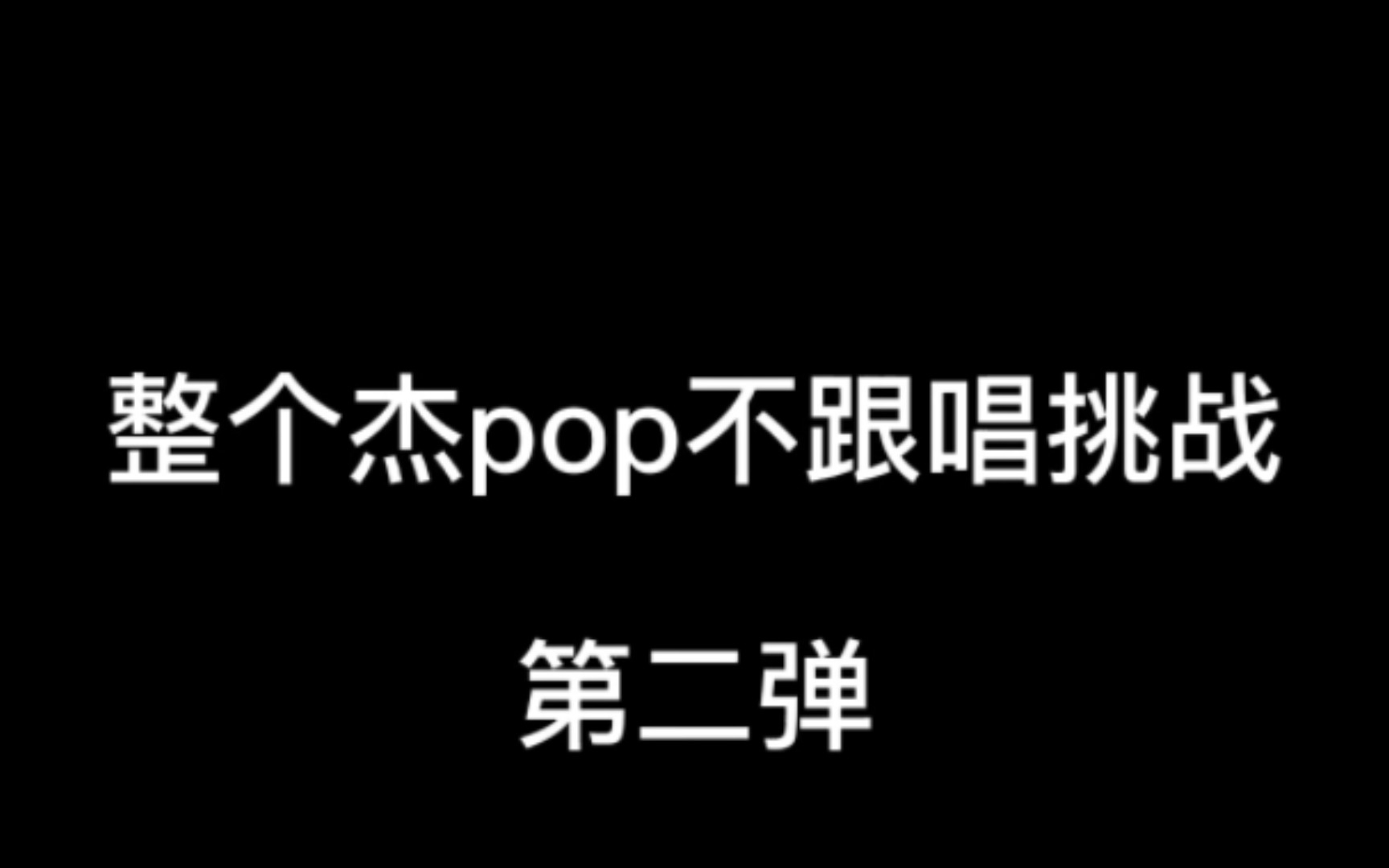 整个杰pop不跟唱挑战 第二弹 哔哩哔哩 Bilibili