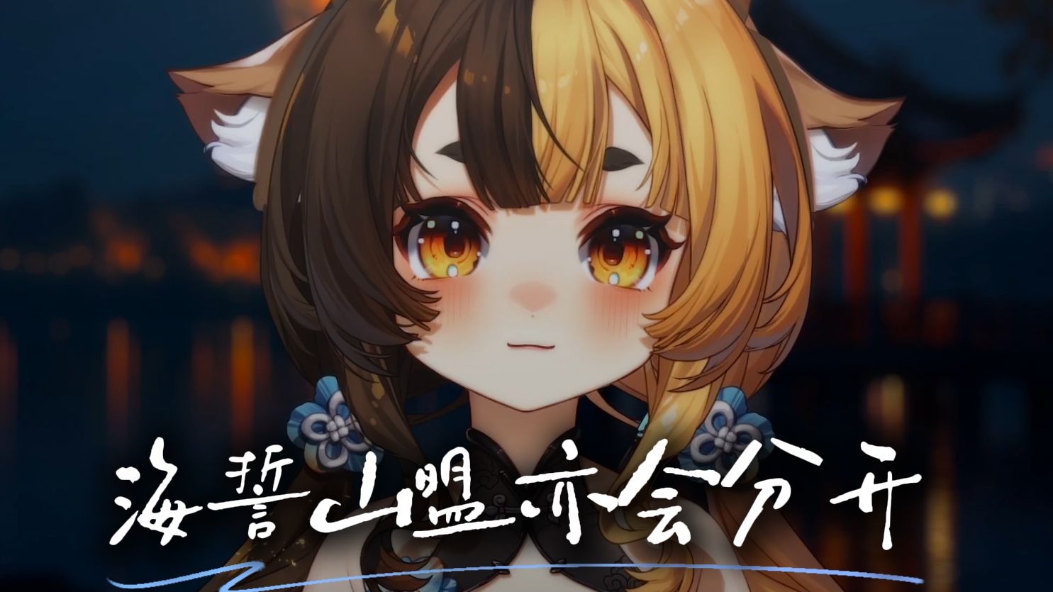 文艺复兴！我翻唱了本兮的♬海誓山盟亦会分开 ♪