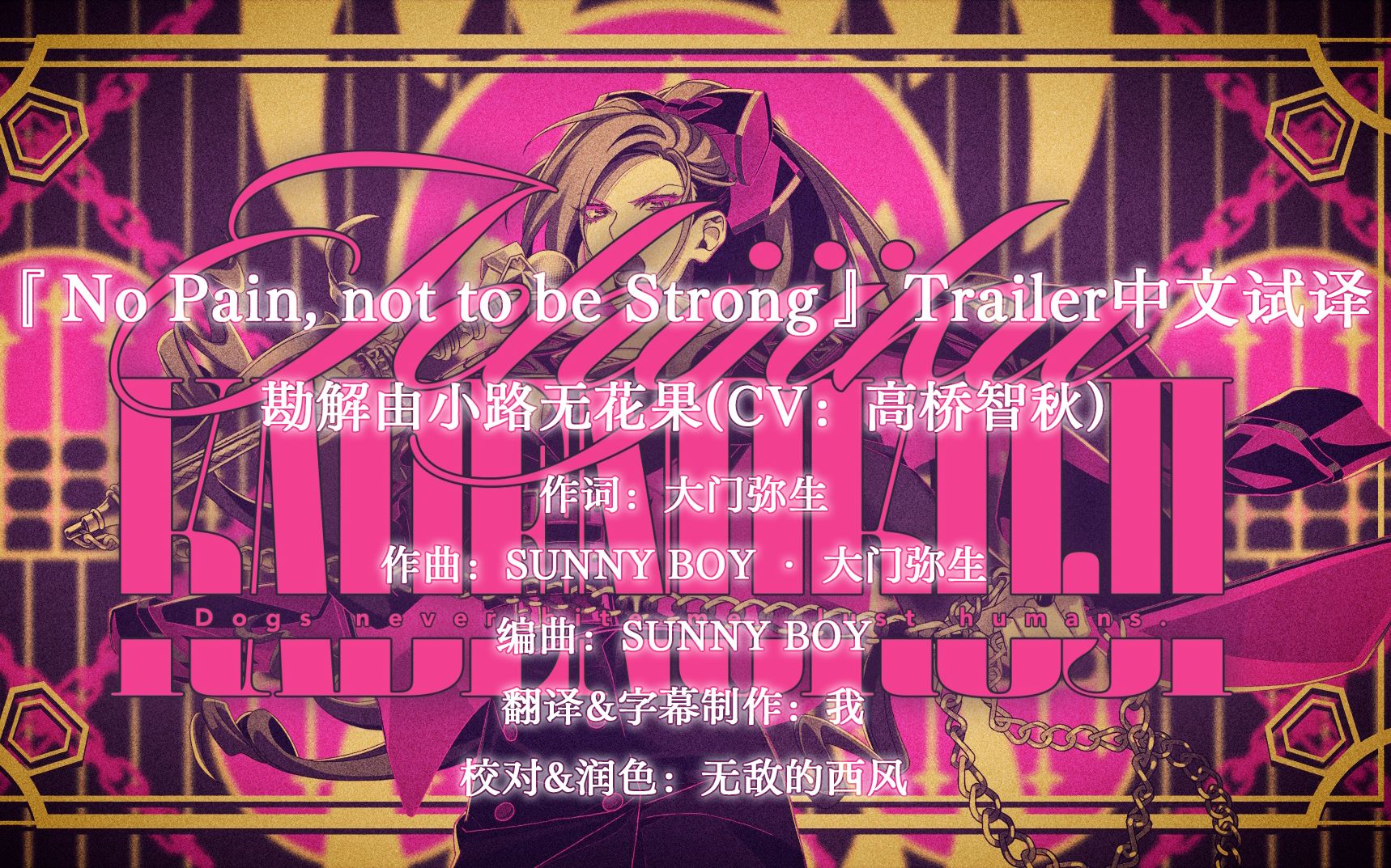 【DRB】勘解由小路無花果solo「No Pain, Not to be Strong」Trailer 中文试译