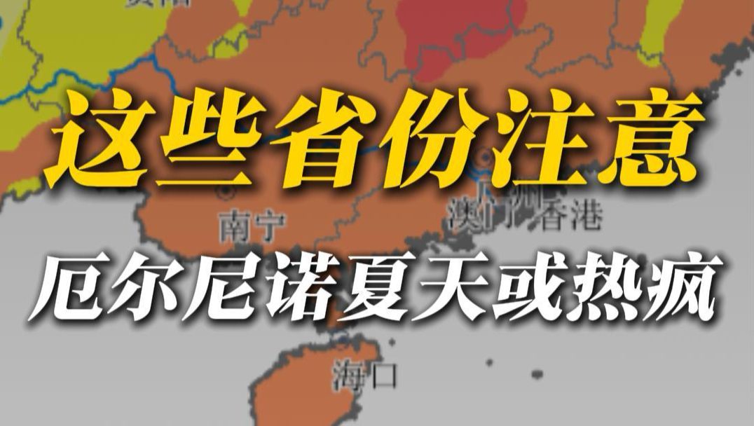 这些省份注意，厄尔尼诺夏天或热疯