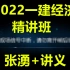 (新教完整版47节)2022—建经济张湧-精讲班(有讲义)