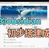 我的obsidian知识库初步搭建成了