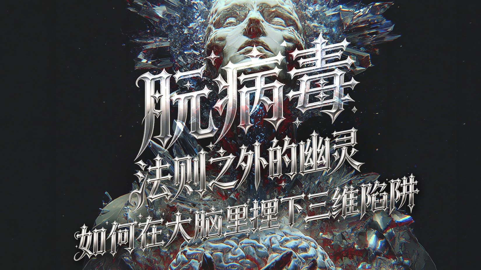 朊病毒：法则之外的幽灵，如何在大脑里埋下三维陷阱