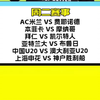 米兰vs费耶诺德 本菲卡vs摩纳哥 拜仁vs凯尔特人 亚特兰大vs布鲁日 中国u20vs澳大利亚u20 上海申花vs神户胜利船 赛事解析 预测