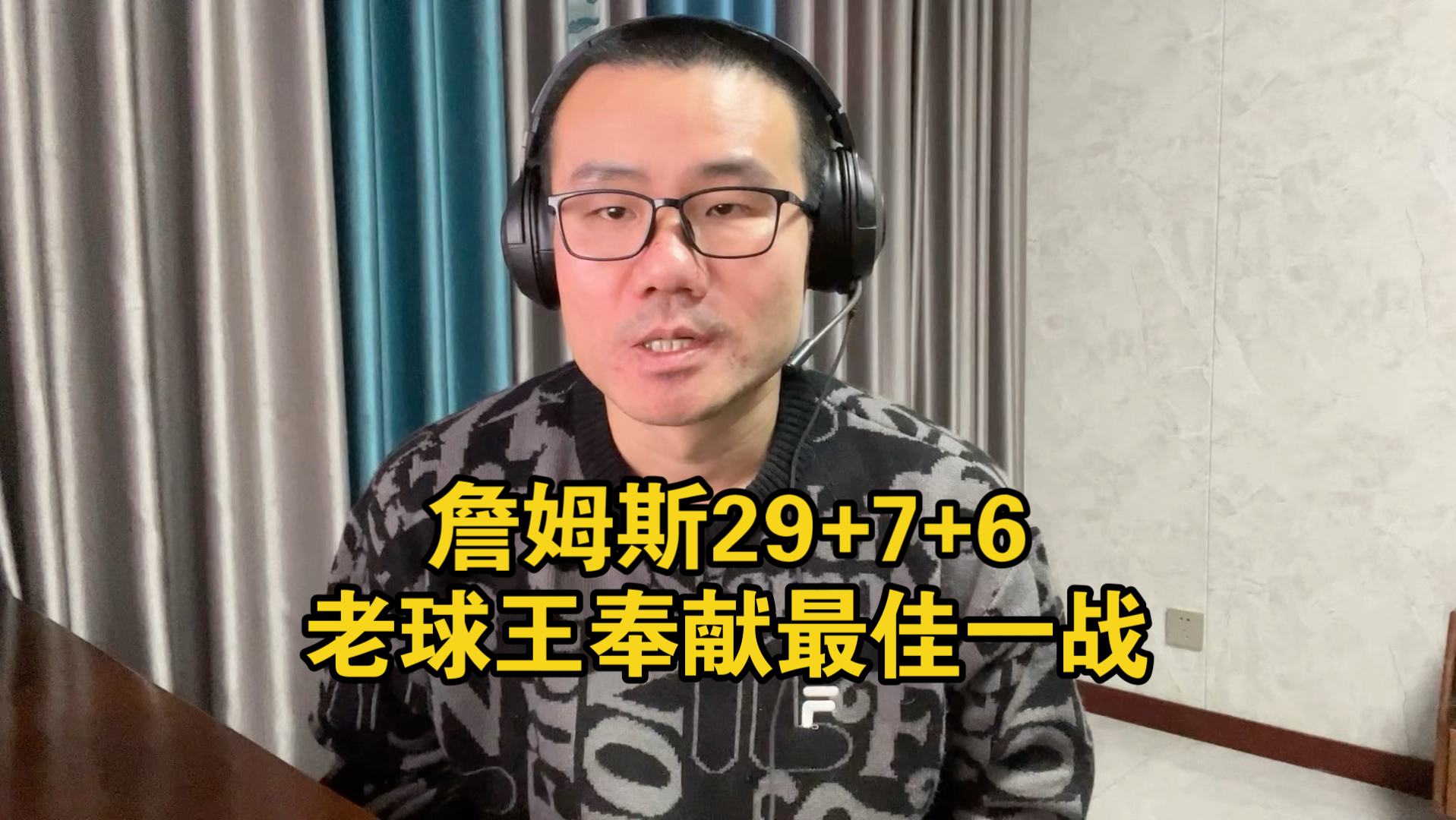 【徐静雨】41岁詹姆斯关键时刻仍球场称王，全能发挥率湖人战胜费城！