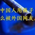 中国人用筷子，吓坏外国人