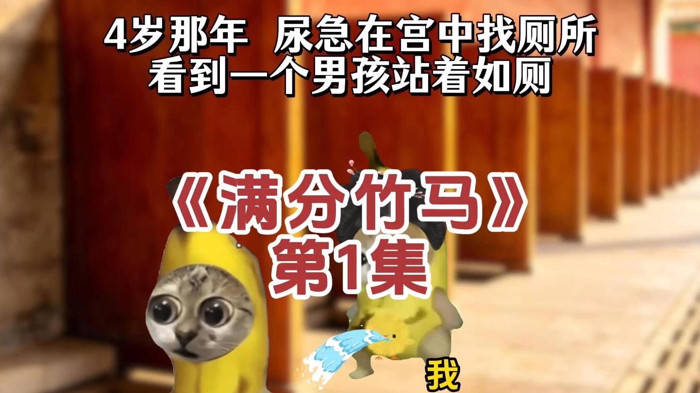 满分竹马
