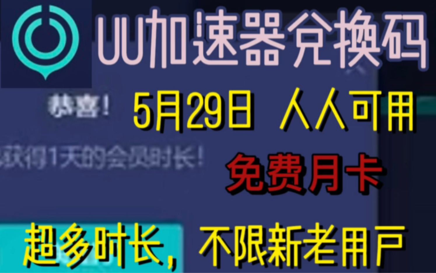 uu加速器免费兑换周卡月卡5月29日更新白嫖 网易 uu800天兑换码 哔哩哔哩