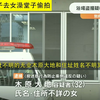 日本 男子指示女子去女澡堂子偷拍 被抓