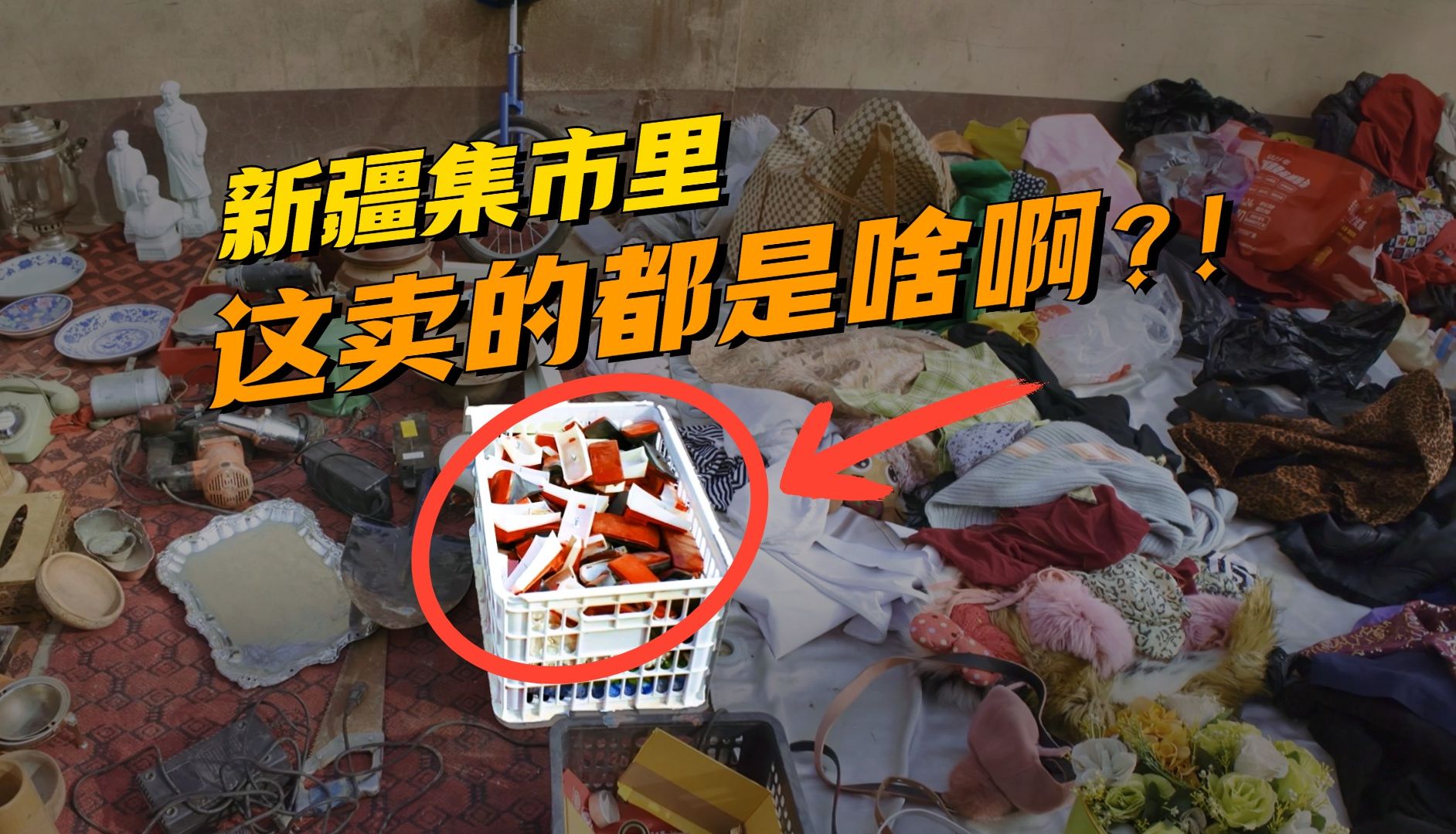 在新疆摆摊，得把家底都搬出来啊？！