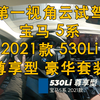 第一视角 云试驾 宝马 5系 2021款 530Li 尊享型 豪华套装