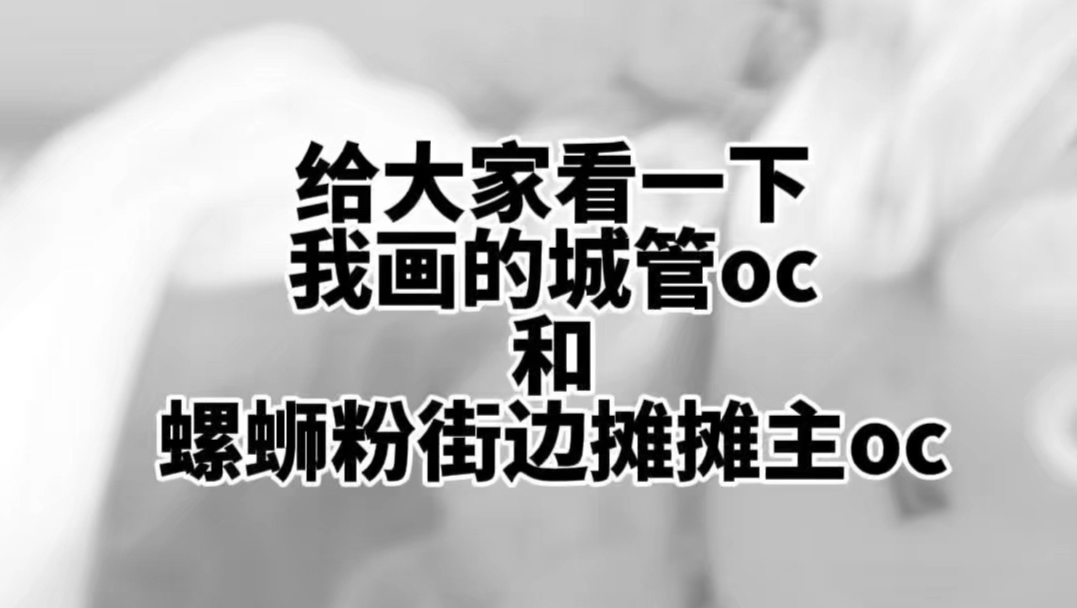 【oc剧情向合集】这是我这大半年画的oc，城管和街边摊贩的故事！也是把这段时间画的一些碎片剧情节点拼在了一起，希望你喜欢