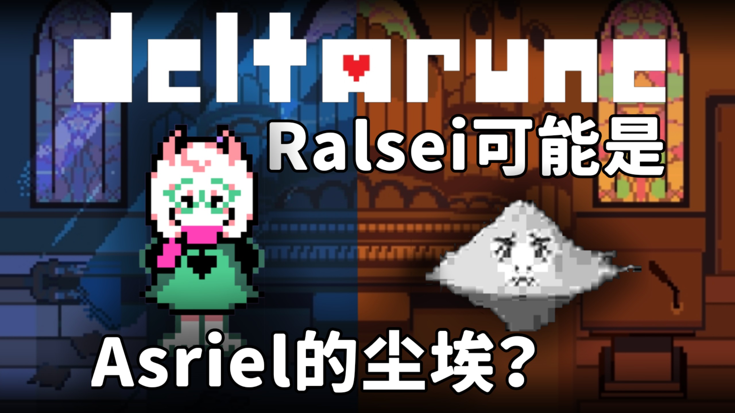 “小羊灰尘论”：Ralsei是Asriel的灰尘变成的暗之民