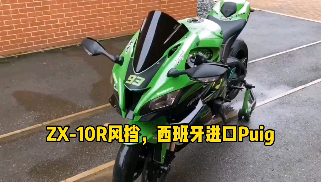 ZX-10R风挡，西班牙进口Puig