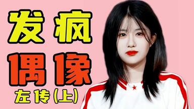 <em class="keyword">左婧媛</em>的十年（上）：抽烟喝酒私联泡吧恋爱的传奇偶像，被开除的GNZ48第一名