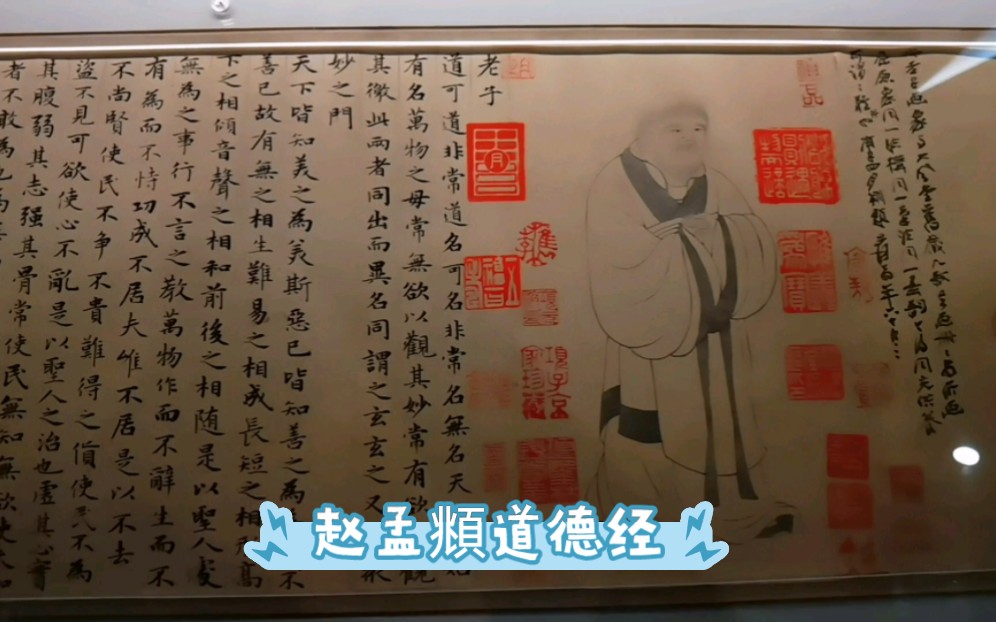 大书法家赵孟頫的真迹《道德经》太漂亮了。难得一见