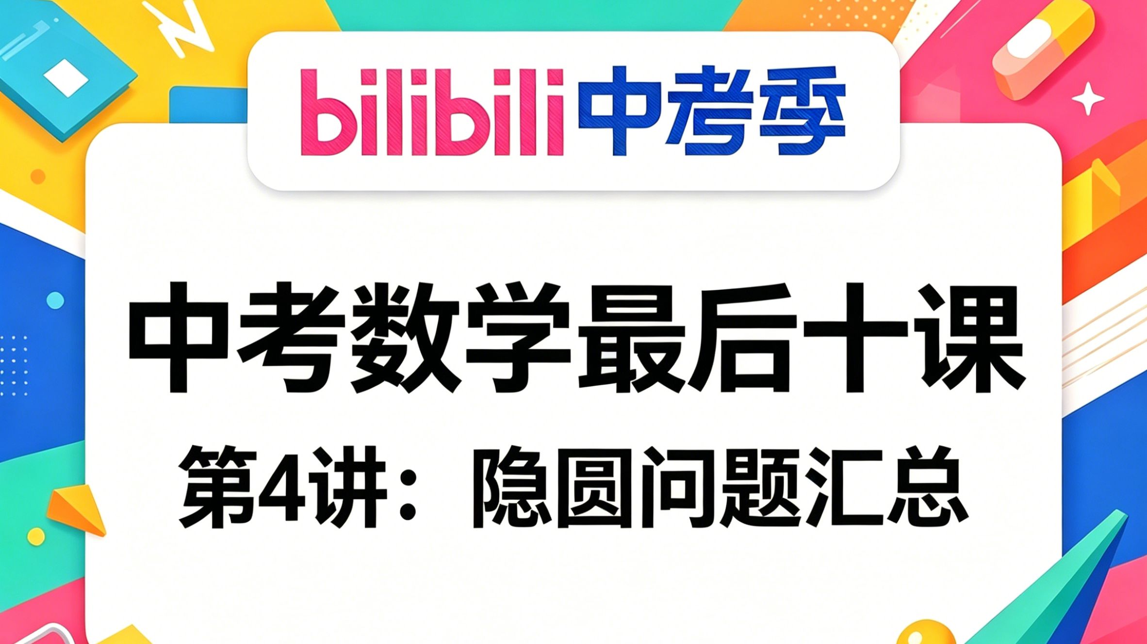 中考数学最后十讲04：隐圆+圆综合，看我如何破解