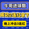 2.26牛哥进球数推荐来了，昨天2连红成功收米拿下，昨天太忙来不及发视频，指挥部上每天都有发，还没进的关注我或者私我。今日继续冲刺3红拿下吧