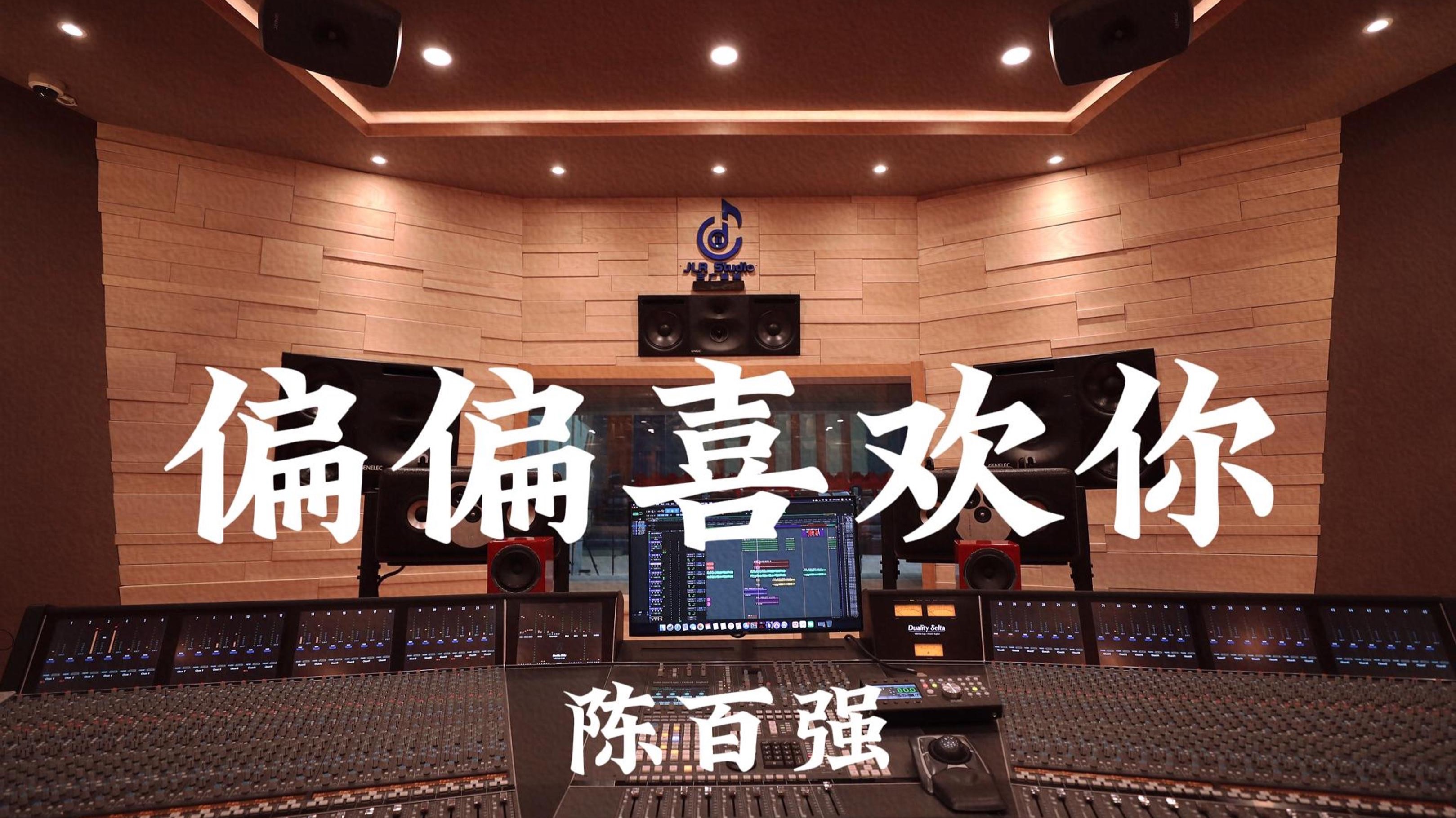 陈百强《偏偏喜欢你》百万豪装录音棚大声听