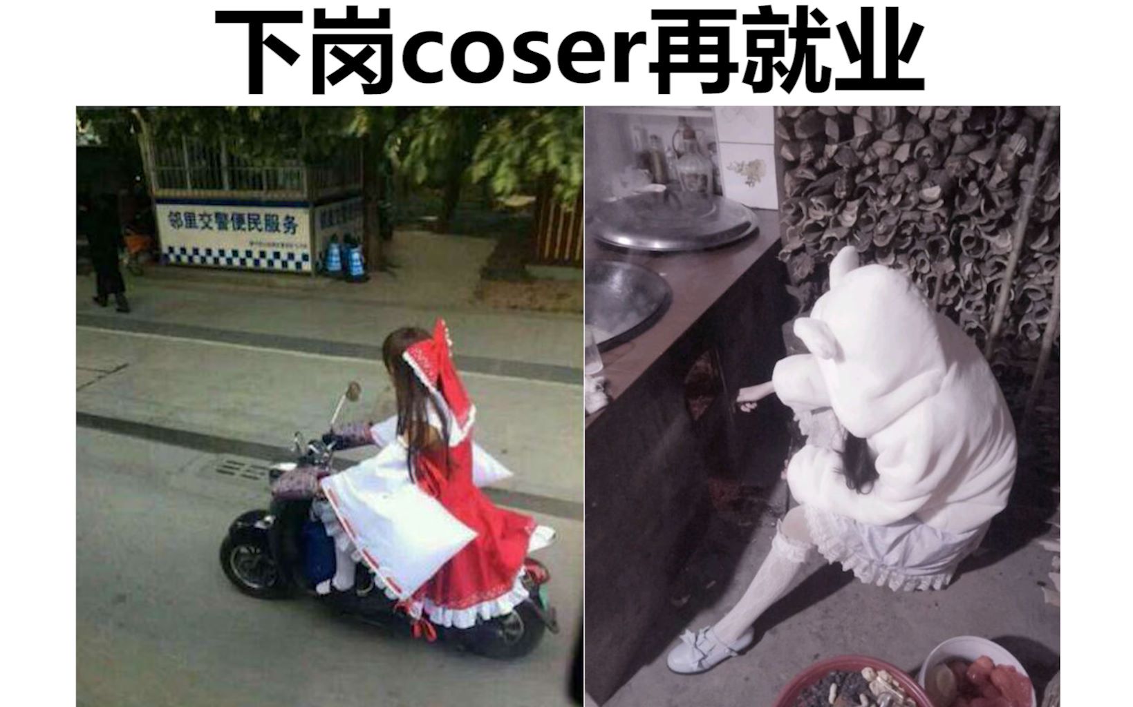 下岗coser再就业(ω) 网络上那些有毒的沙雕图 #163