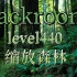 【backroom】level440-缩放森林。曾经的天堂，现在的地狱
