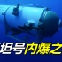 泰坦号潜水器深海内爆，5名乘客瞬间殒命！揭秘步步惊心的完美灾难