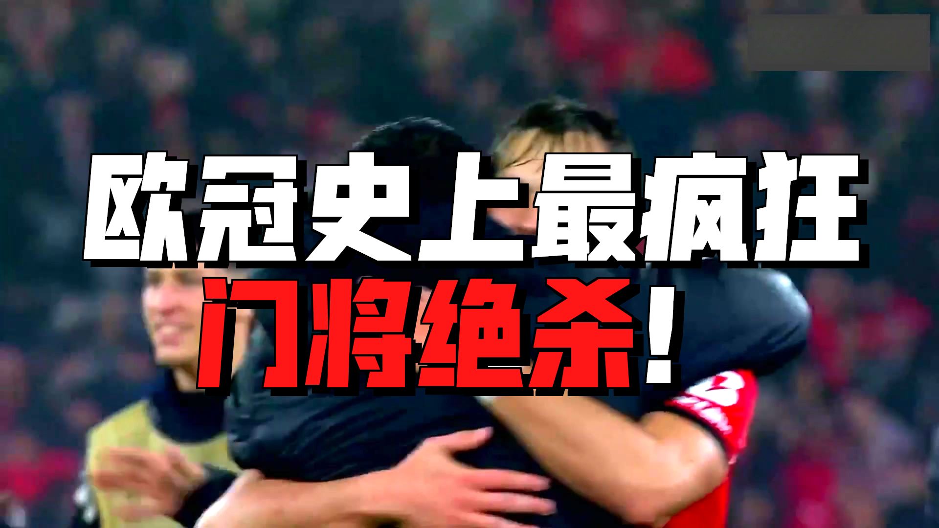 解说！逆天神剧情！本菲卡门将读秒绝杀4-2送皇马踢附加赛，本菲卡4-2皇马