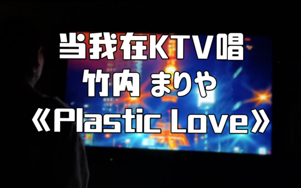 当我在KTV唱最爱的city pop《Plastic Love》