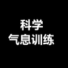 3分钟气息教程！满满干货不废话！别去扯着嗓子唱歌了