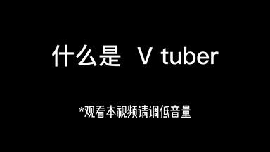 ［自留整活向］什么是vtuber
