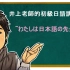 【井上老師】日文教學（初級日語）