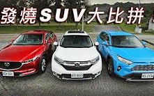 GO车志 发烧SUV大比拼!Mazda CX5、Honda CRV、Toyota RAV4|集体评测哔哩哔哩 (゜゜)つロ 干杯~bilibili