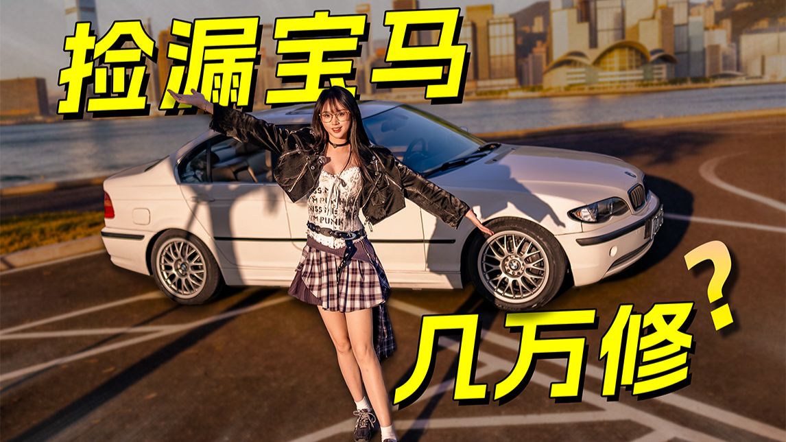 投币数=修车费！女大1w5买宝马，nana和溜溜哥带我漂移？！