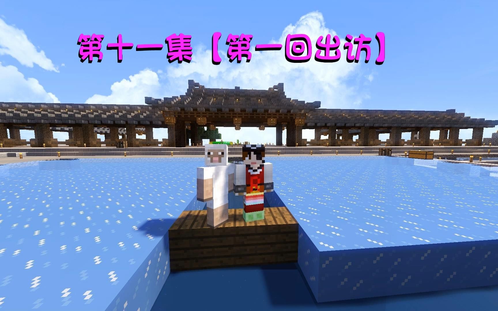 明月庄主我的世界暑假海岛生存第11集第一回出访