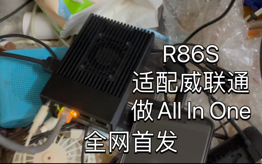 「R86S」全网首发 R86S N5105 黑 威联通 TS-264C 引导发布 群辉与威联通对比