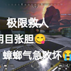 警 惕 急 救 仙 人_APEX英雄