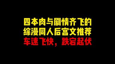 四本车速飞快的综漫<em class="keyword">同人</em>后宫文推荐，准备出发