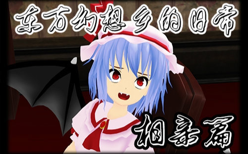 【东方mmd】东方幻想乡的日常:相亲篇 mmd还原