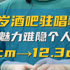 26岁酒吧驻唱歌手为了提升个人魅力来做加强，术后周径从8cm增加到12.3cm