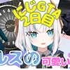 【虹GTA/转载/渣熟】にじGTA第二天 阿露丝的超可爱场景汇总【阿露丝·阿尔玛/拉特娜·噗蒂】