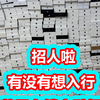 招人啦，有没有想入行做苹果有锁卡贴机的