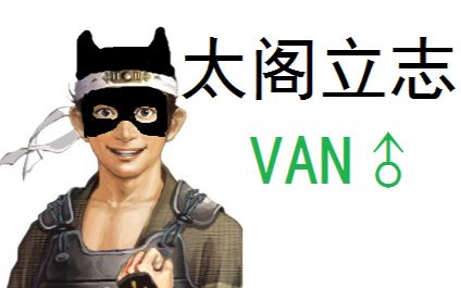 【兄贵】太阁立志van