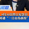 你知道“解放一江山岛战役”吗？这场深刻改变台海斗争形势、彻底解放浙江全境的战役，开创解放军陆、海、空联合作战先河！454位解放军战士长眠于此