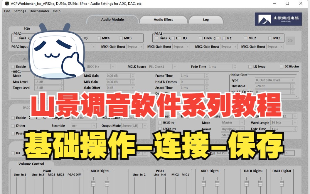 山景调音软件系列教程—基础操作-连接-保存，BDM3 BDM9 BRU5 通用教程，有手就会！