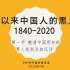 【第一期】近代以来中国人的黑人观（1840-2020）