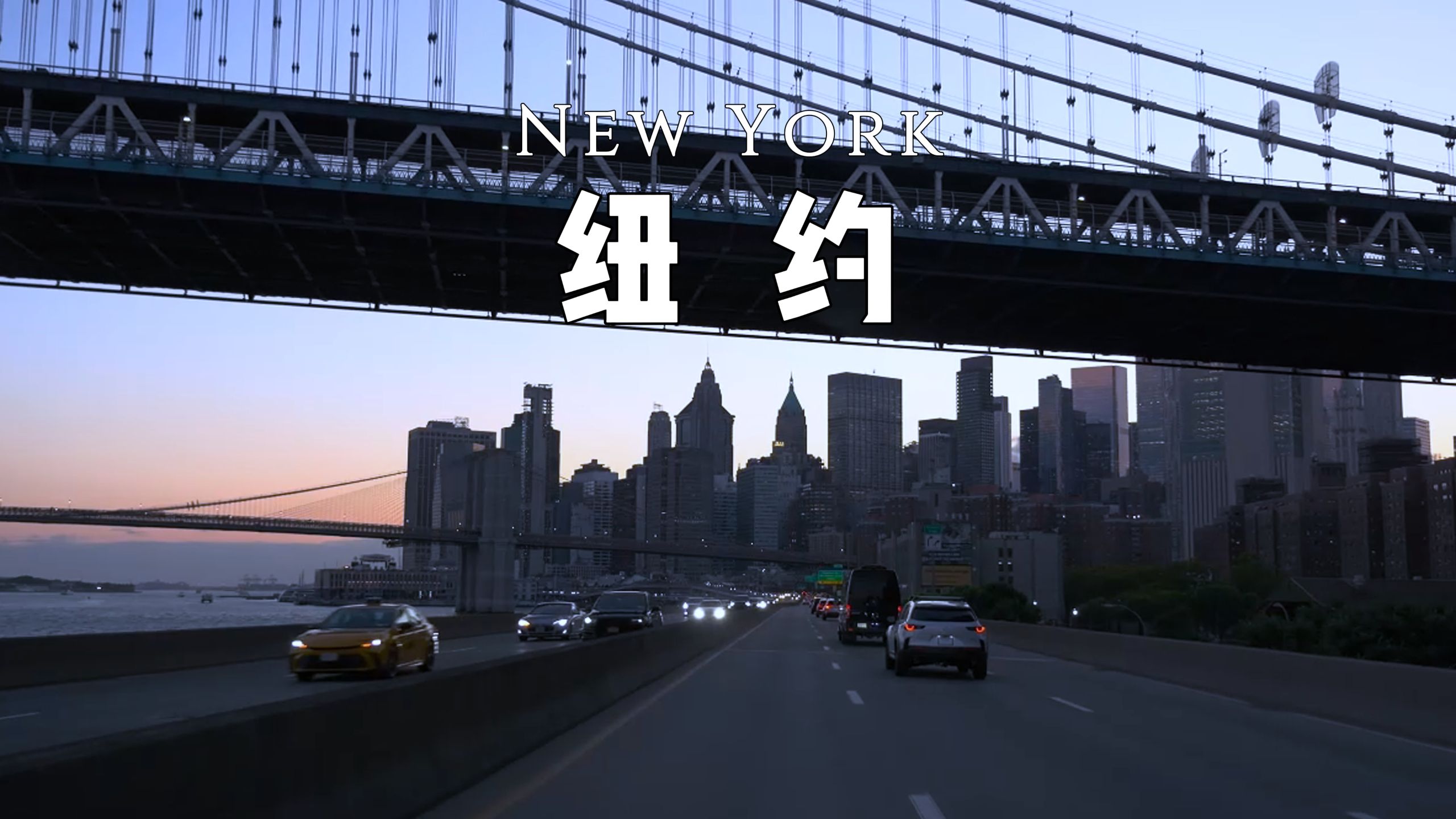 纽约 · New York的蓝调时刻飞驰 | “愿我们的心如同酒杯般充盈，今夜，灵魂由我们主宰”【♫ 𝙋𝙡𝙖𝙮𝙡𝙞𝙨𝙩】