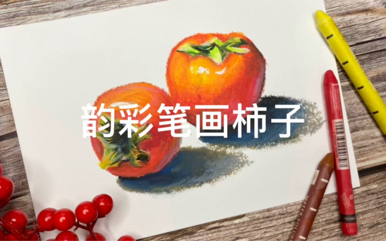 好柿（事）成双