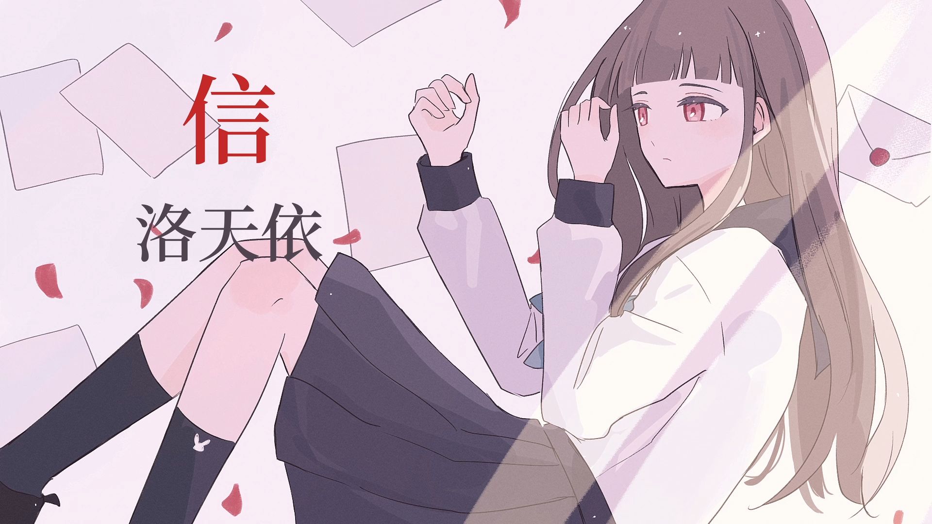 【洛天依原创曲】《信》